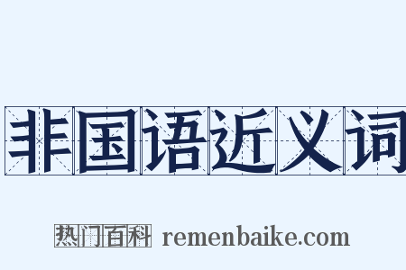 非国语近义词是什么意思的图片